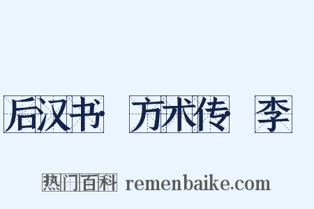 后汉书·方术传·李郃是什么意思的图片